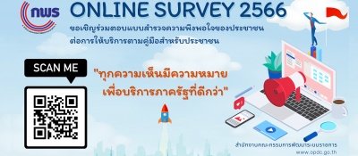 ประชาสัมพันธ์ การสำรวจความพึงพอใจของประชาชนต่อการให้บริการของหน่วยงานของรัฐตามคู่มือสำหรับประชาชน ปี