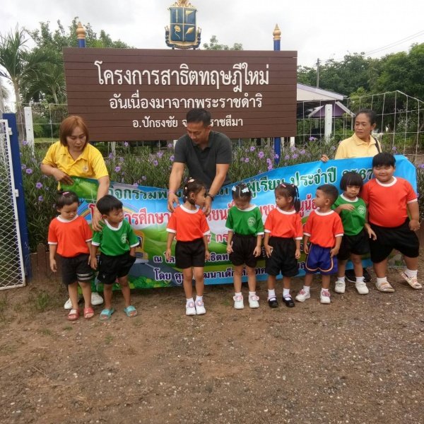 กิจกรรมพัฒนาผู้เรียนโครงการหนูน้อยตามรอยพ่อ ปฐมวัย 3 – 5 ปี 

ปีการศึกษา 2567 ณ ศูนย์สาธิตทฤษฎีใหม่ อันเนื่องมาจากพระราชดำริ 

ตำบลธงชัยเหนือ อำเภอปักธงชัย จังหวัดนครราชสีมา วันที่ 17 กรกฎาคม 2567