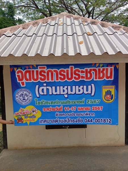 เทศบาลตำบลปักธงชัยตั้งจุดบริการประชาชน (ด่านชุมชน) ช่วงเทศกาลปีใหม่ 2567 วันที่ 11 เมษายน 2566 - 17 เมษายน 2567 เพื่อดูแลความปลอดภัยให้กับประชาชนในพื้นที่และผู้ใช้รถใช้ถนนชีวิตวิถีใหม่ ขับขี่อย่างปลอดภัย ไร้อุบัติเหตุ