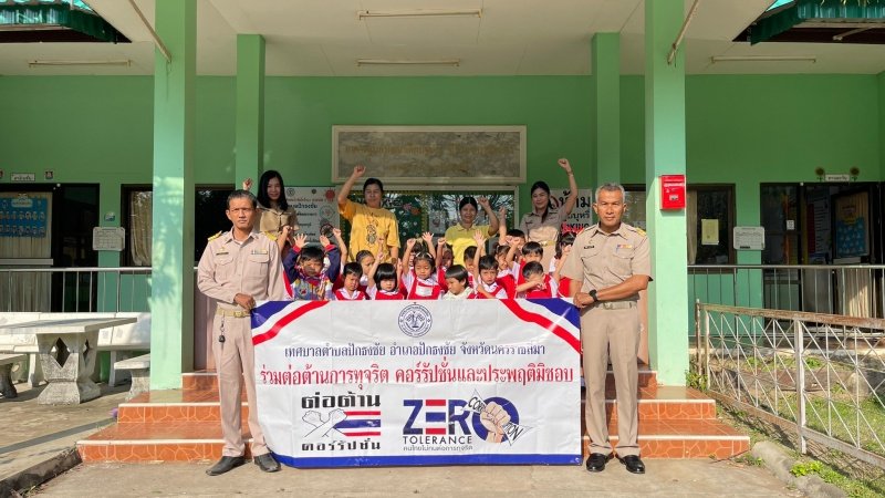 ตามที่รัฐบาลได้ให้ความสำคัญในการแก้ไขปัญหาการทุจริตเป็นวาระเร่งด่วนและอาศัยกลไกการประสานความร่วมมือกับภาครัฐ เทศบาลตำบลปักธงชัยจึงได้เล็งเห็นถึงความสำคัญของการต่อต้านการทุจริตคอร์รับชั่นในองค์กร ทางคณะผู้บริหารโดยนางสมปอง หมุนดอน นายก เทศมนตรีตำบลปักธงชัย คณะผู้บริหาร  นายสิริเชษฐ์ รุ่งสิทธิรัฐกรปลัดเทศบาลตำบลปักธงชัย พร้อมด้วยพนักงานเทศบาล ลูกจ้างประจำและพนักงานจ้าง ได้ร่วมมือกันแสดงเจตนารมย์ในกา