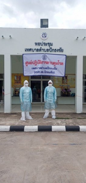 เทศบาลตำบลปักธงชัย จัดตั้งศูนย์ปฏิบัติการควบคุมโรคเทศบาลตำบลปักธงชัย (ศปก.ทต.ปักธงชัย) ปีงบประมาณ พ.ศ. 2564