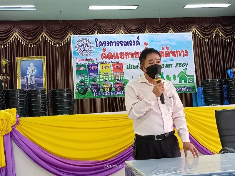 เทศบาลตำบลปักธงชัยจัดทำโครงการคัดแยกขยะตั้งแต่ต้นทาง ประจำปีงบประมาณ พ.ศ. 2564 20 กันยายน 2564