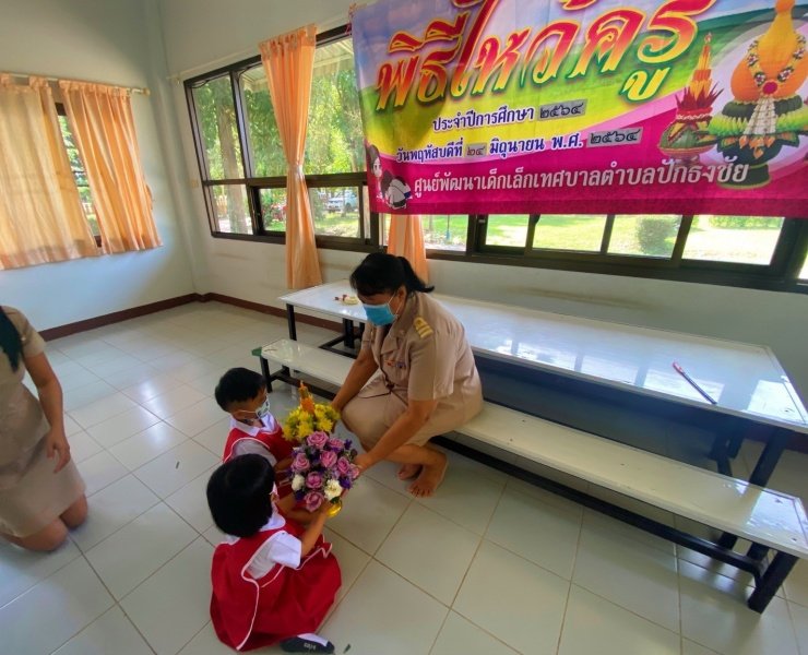 พิธีไหว้ครู ประจำปีการศึกษา 2564 วันพฤหัสบดี ที่ 26 มิถุนายน 2564 ศูนย์พัฒนาเด็กเล็กเทศบาลตำบลปักธงชัย