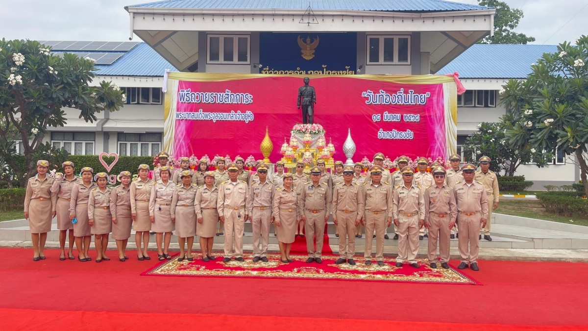 เทศบาลตำบลปักธงชัยร่วมพิธีถวายราชสักการะและกล่าวถวายราชสดุดี พระบาทสมเด็จพระจุลจอมเกล้าเจ้าอยู่หัว เนื่องในวันท้องถิ่นไทย ประจำปี 2568 ณ บริเวณลานพระบรมราชานุสาวรีย์ พระบาทสมเด็จพระจุลจอมเกล้าเจ้าอยู่หัว วันอังคารที่ 18 มีนาคม 2568