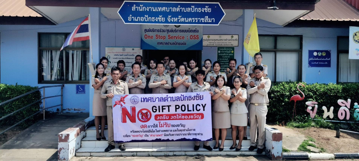 กิจกรรมประกาศเจตนารมณ์และการสร้างวัฒนธรรมตามนโยบาย No Gift Policy จากการปฏิบัติหน้าที่