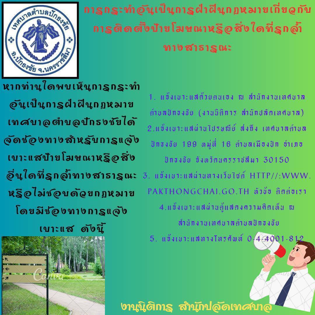 การติดตั้งป้ายโฆษณาหรือสิ่งอื่นใดที่รุกล้ำทางสาธารณะ