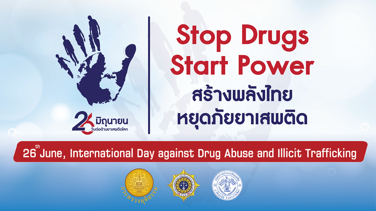 ต้านยาเสพติด