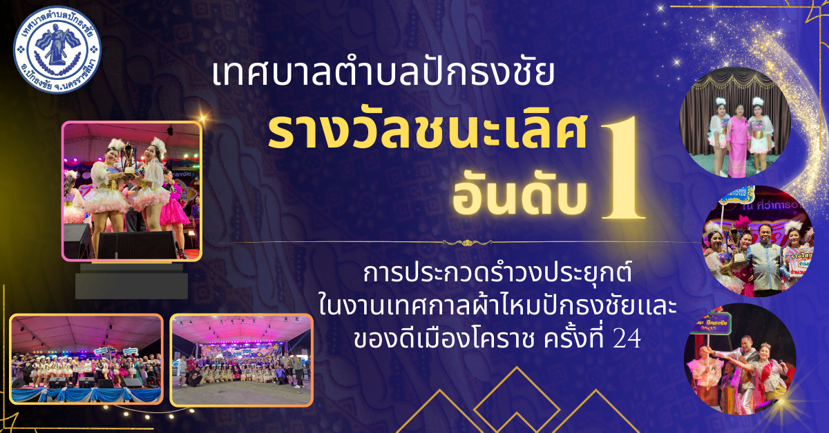 เทศบาลตำบลปักธงชัย รางวัลชนะเลิศอันดับ 1 รำวงประยุกต์