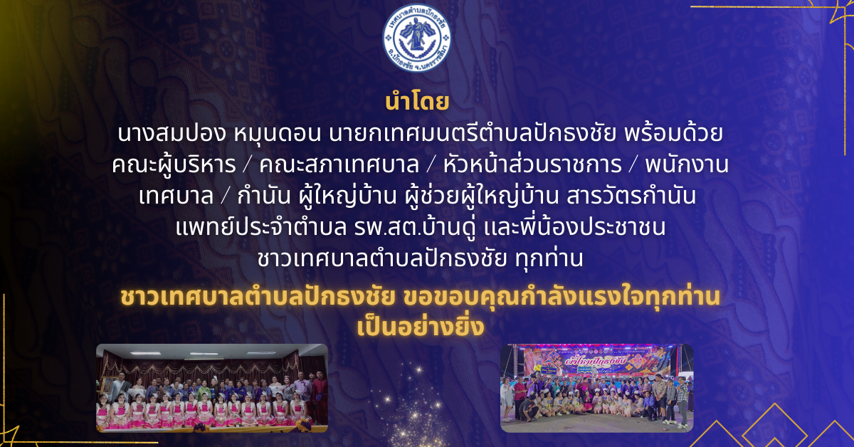 เทศบาลตำบลปักธงชัย รางวัลชนะเลิศอันดับ 1 รำวงประยุกต์