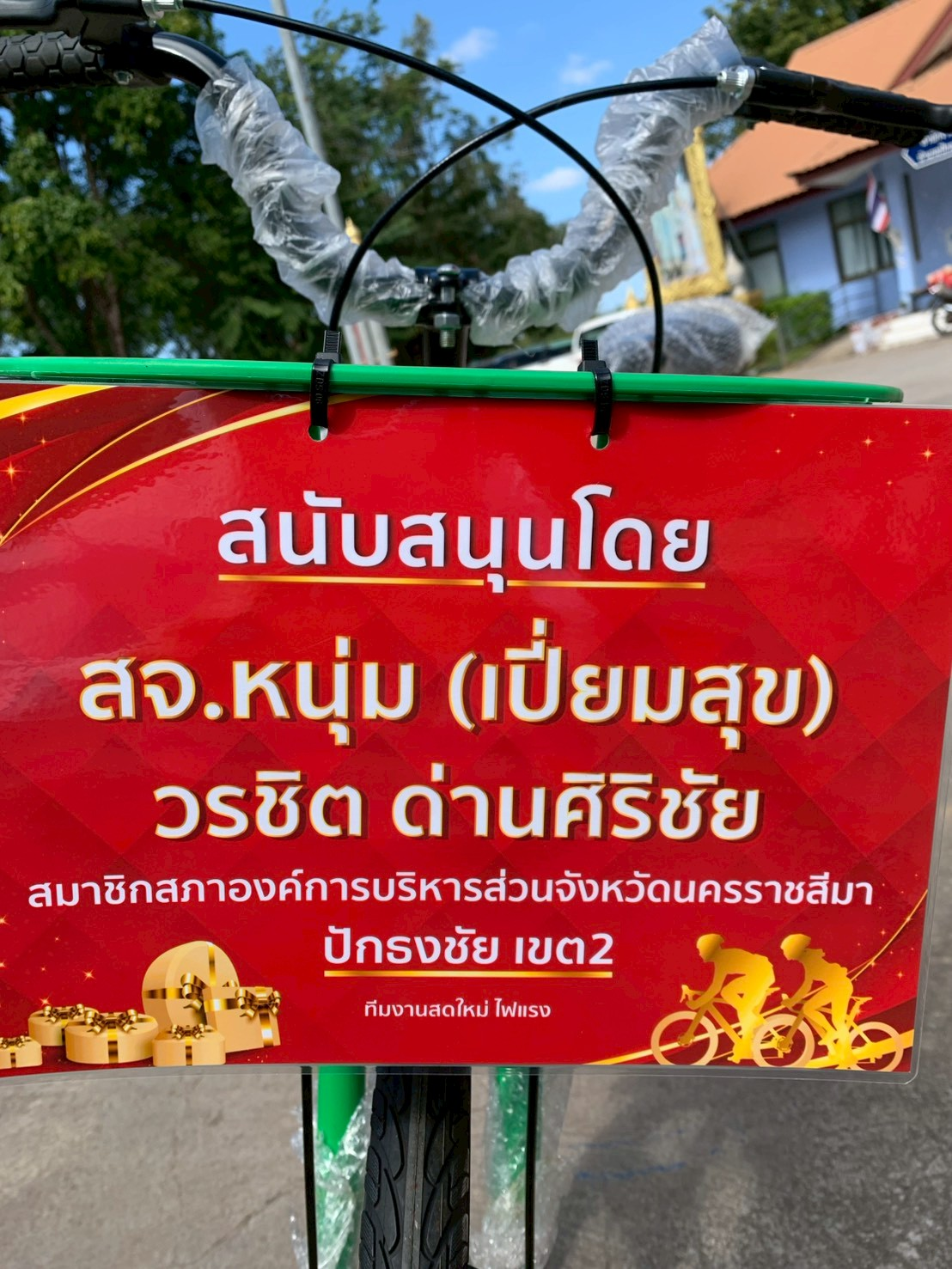 ขอขอบคุณ ท่าน วรชิต ด่านศิริชัย สมาชิกสภาองค์การบริหารส่่วนจังหวัดนครราชสีมา ปักธงชัย เขต 2 มอบจักรยานเพื่อเป็นของขวัญวันเด็กแห่งชาติให้กับเทศบาลตำบลปักธงชัย