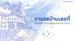 การขอเลขที่บ้านพักอาศัย