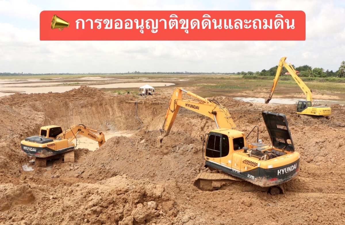 การขออนุญาตขุดดินถมดิน