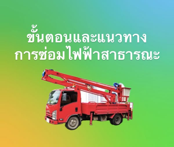 การแจ้งซ่อมไฟฟ้าสาธารณะ