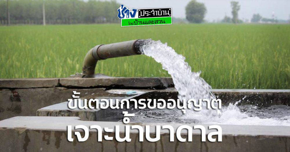 ประชาสัมพันธ์ขั้นตอนการขออนุญาตเจาะ และใช้น้ำบาดาล