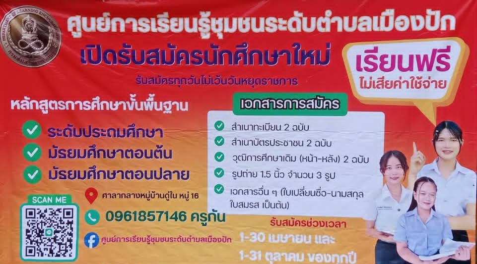 ข่าวฝากประชาสัมพันธ์ จาก ศูนย์การเรียนรู้ชุมชนระดับตำบลเมืองปัก เปิดรับสมัครนักศึกษาใหม่ 
