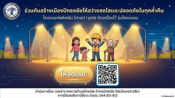 ประชาสัมพันธ์การแจ้งซ่อมไฟฟ้าสาธารณะในเขตเทศบาลตำบลปักธงชัย